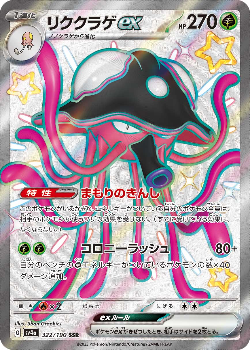 リククラゲex【SV4a】322/190