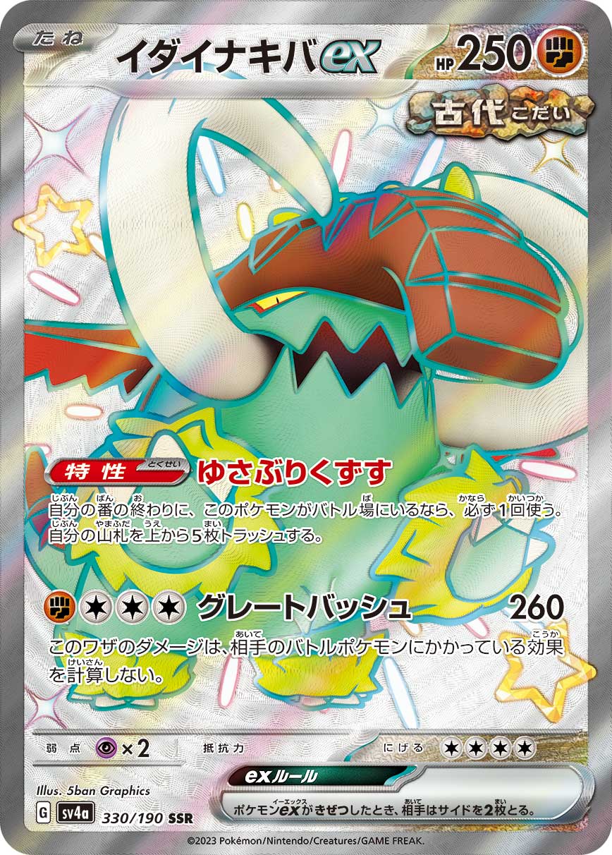 イダイナキバex【SV4a】330/190