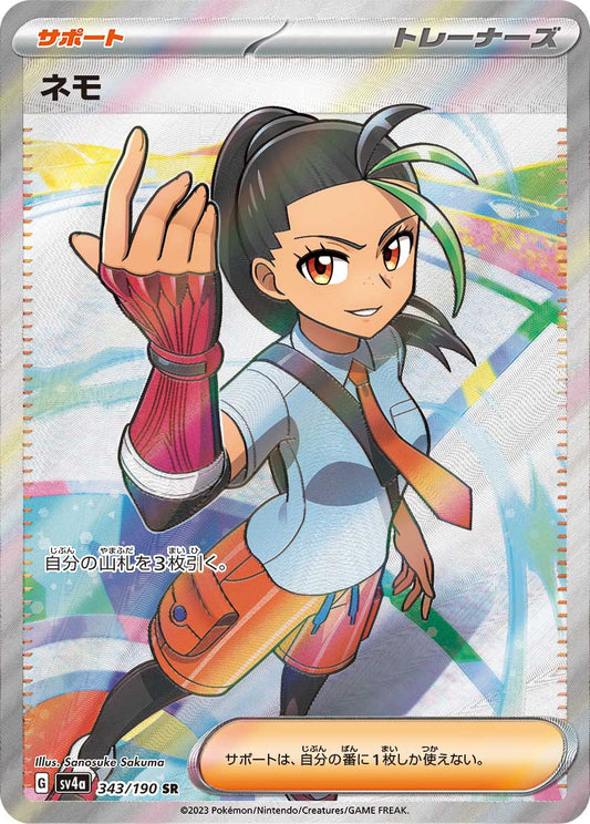 ネモ【SV4a】343/190