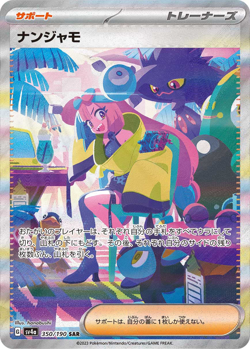 ナンジャモ【SV4a】350/190