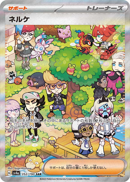 ネルケ【SV4a】352/190