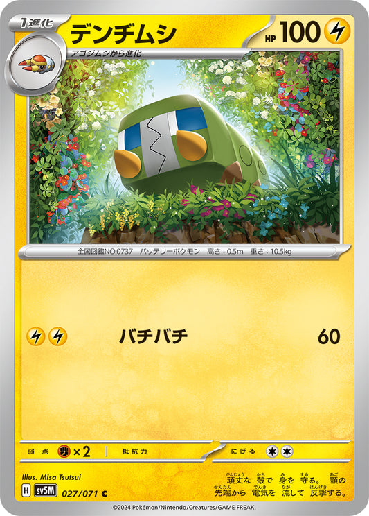 デンヂムシ【SV5M】027/071