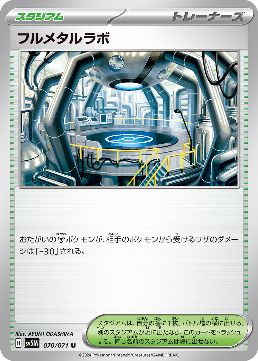 フルメタルラボ【SV5M】070/071