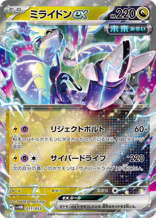 ミライドンex【SVHM】011/053