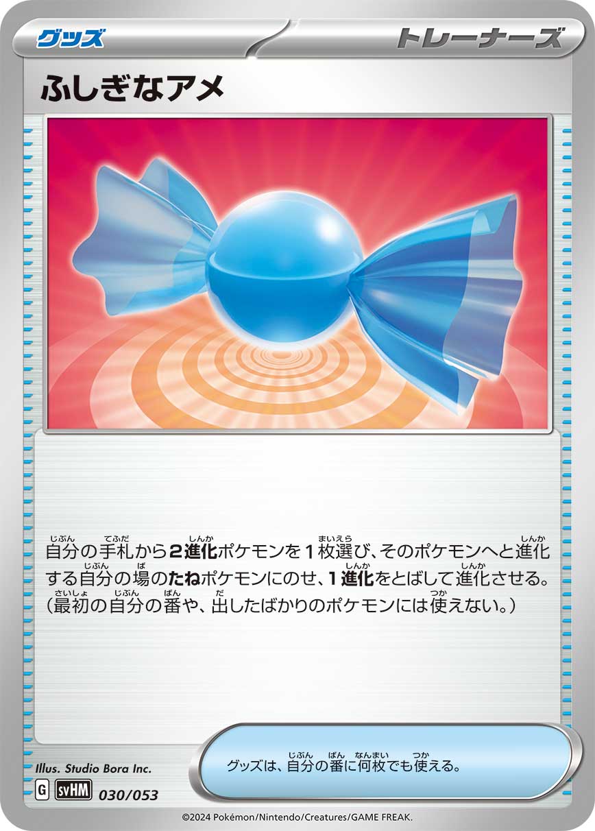 ふしぎなアメ【SVHM】030/053