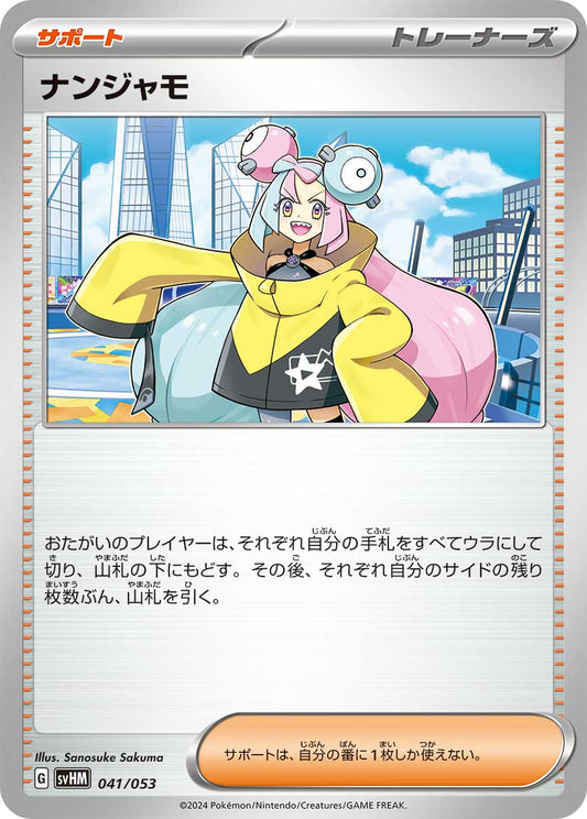 ナンジャモ【SVHM】041/053