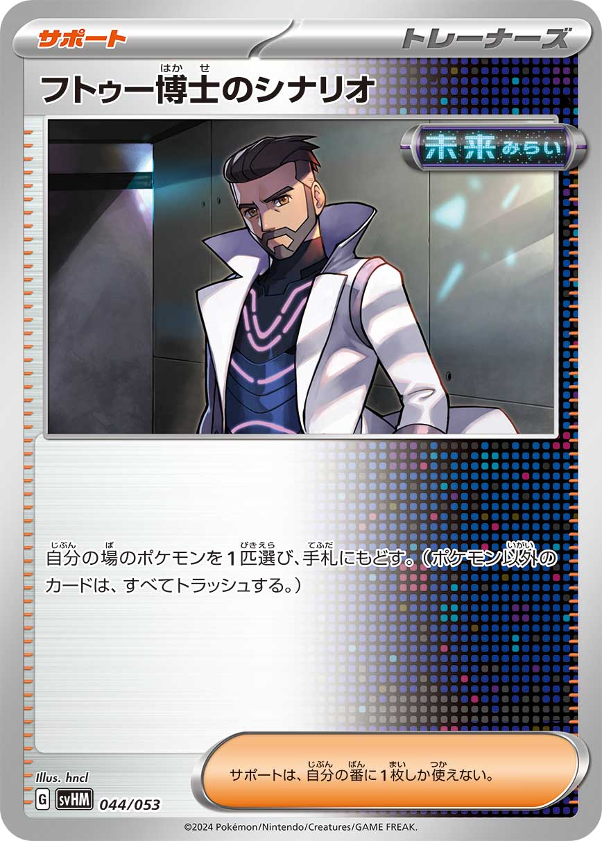 フトゥー博士のシナリオ【SVHM】044/053