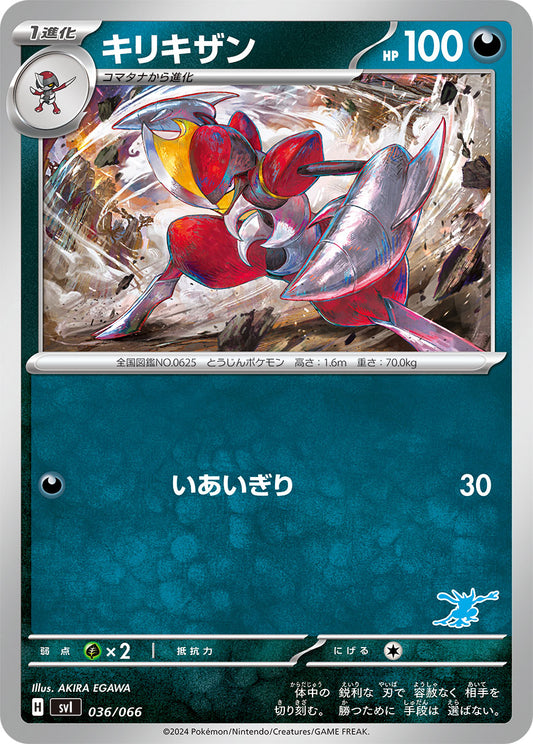 キリキザン【SVI】036/066