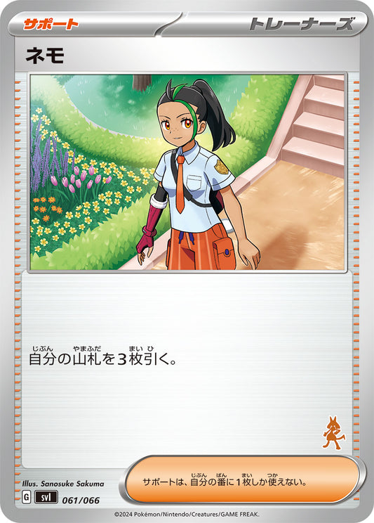 ネモ【SVI】061/066