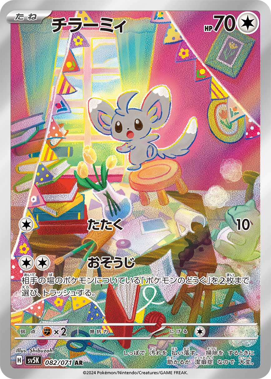 チラーミィ【SV5K】082/071