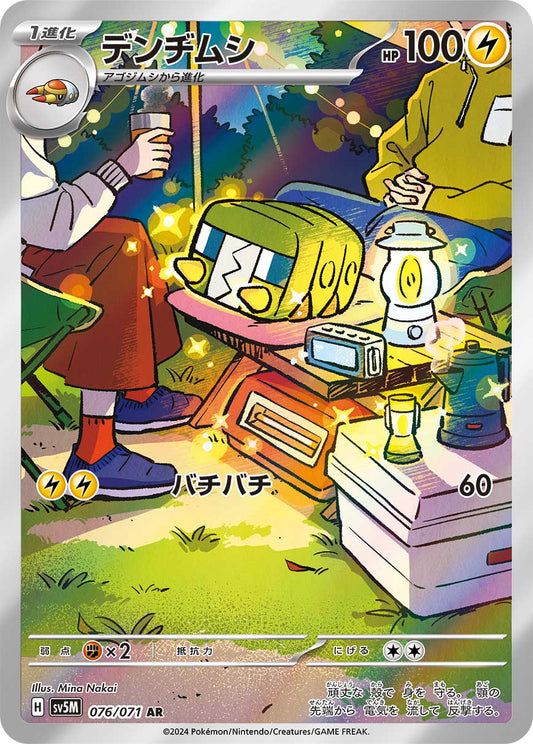 デンヂムシ【SV5M】076/071