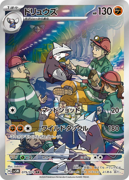 ドリュウズ【SV5M】079/071