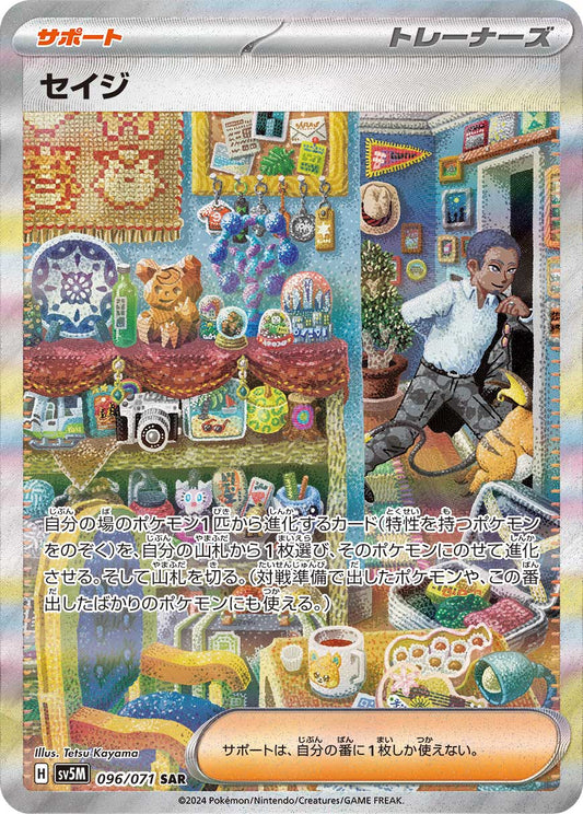 セイジ【SV5M】096/071