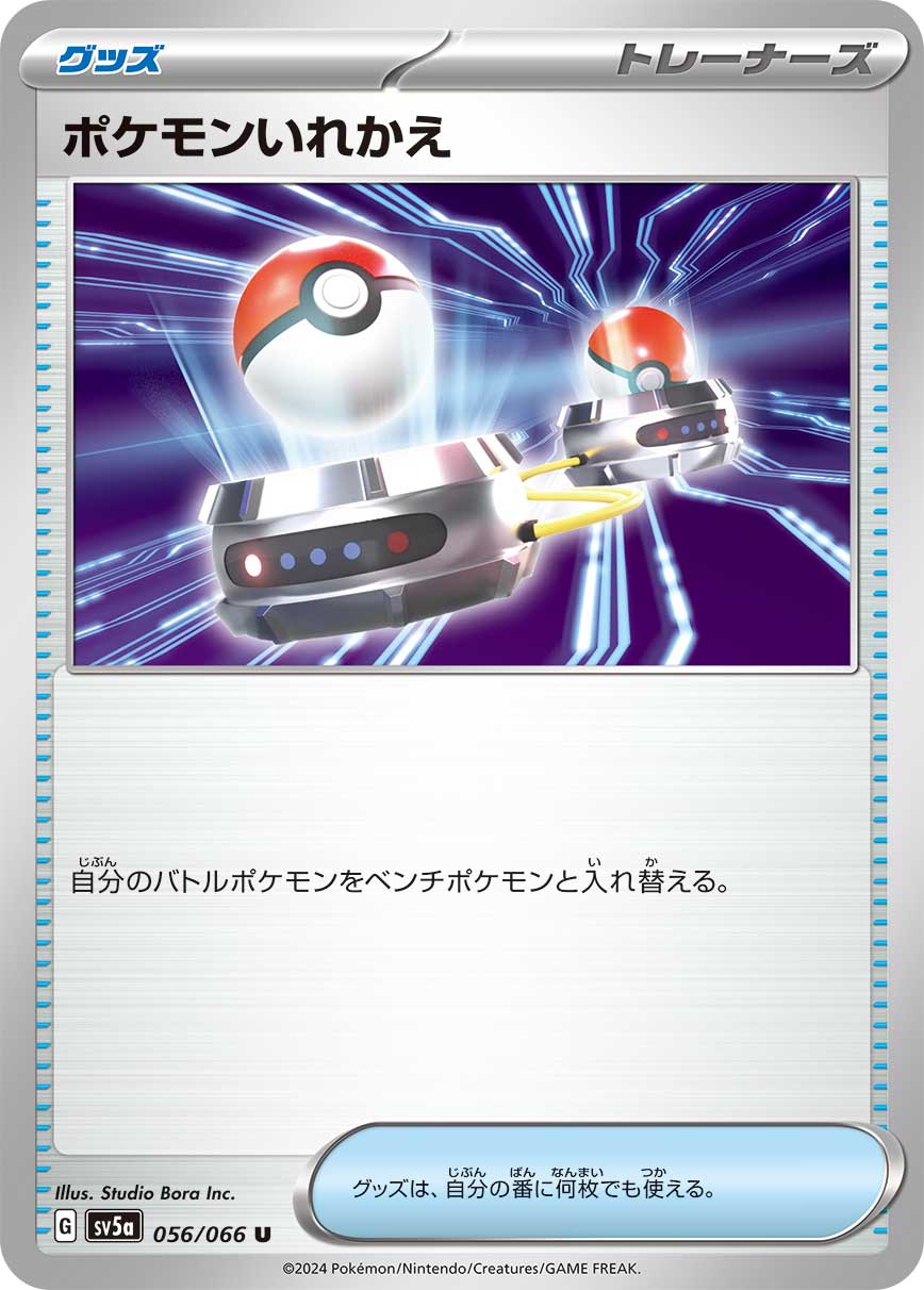 ポケモンいれかえ【SV5a】056/066