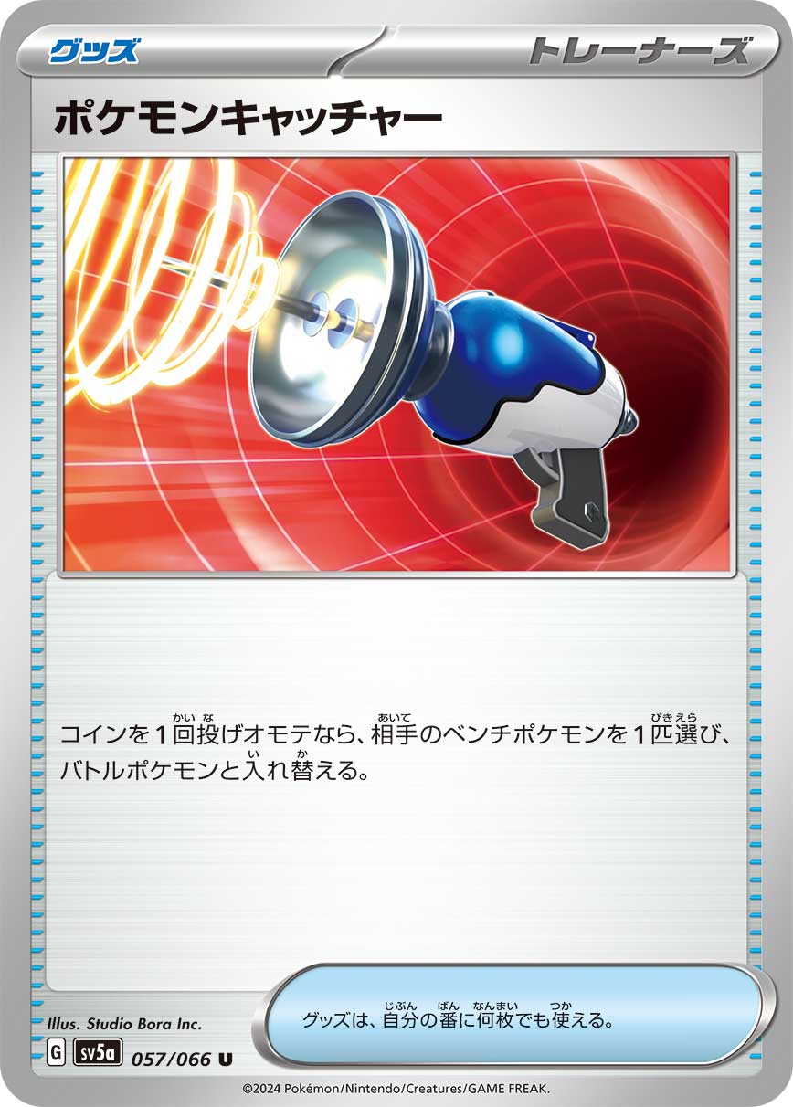 ポケモンキャッチャー【SV5a】057/066