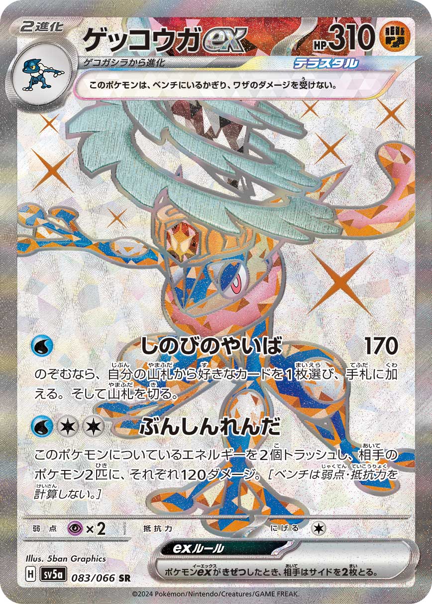 ゲッコウガex【SV5a】083/066