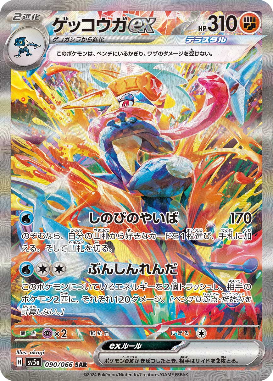 ゲッコウガex【SV5a】090/066