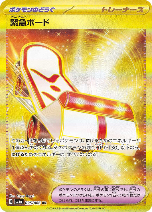 緊急ボード【SV5a】095/066