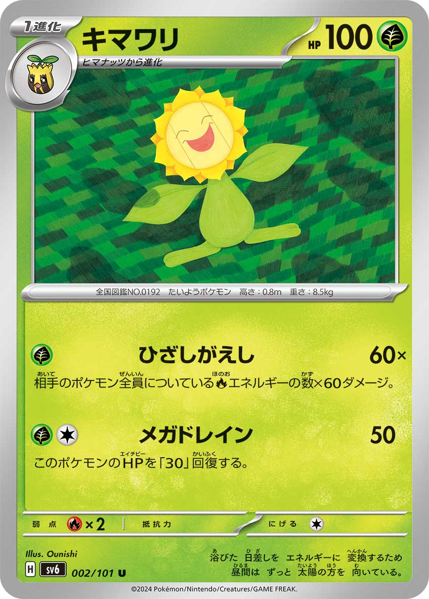 キマワリ【SV6】002/101