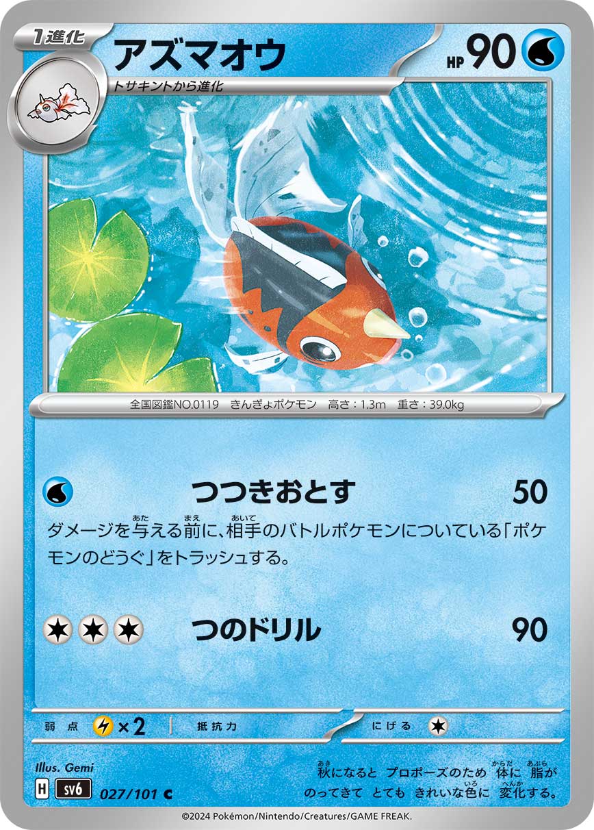 アズマオウ【SV6】027/101