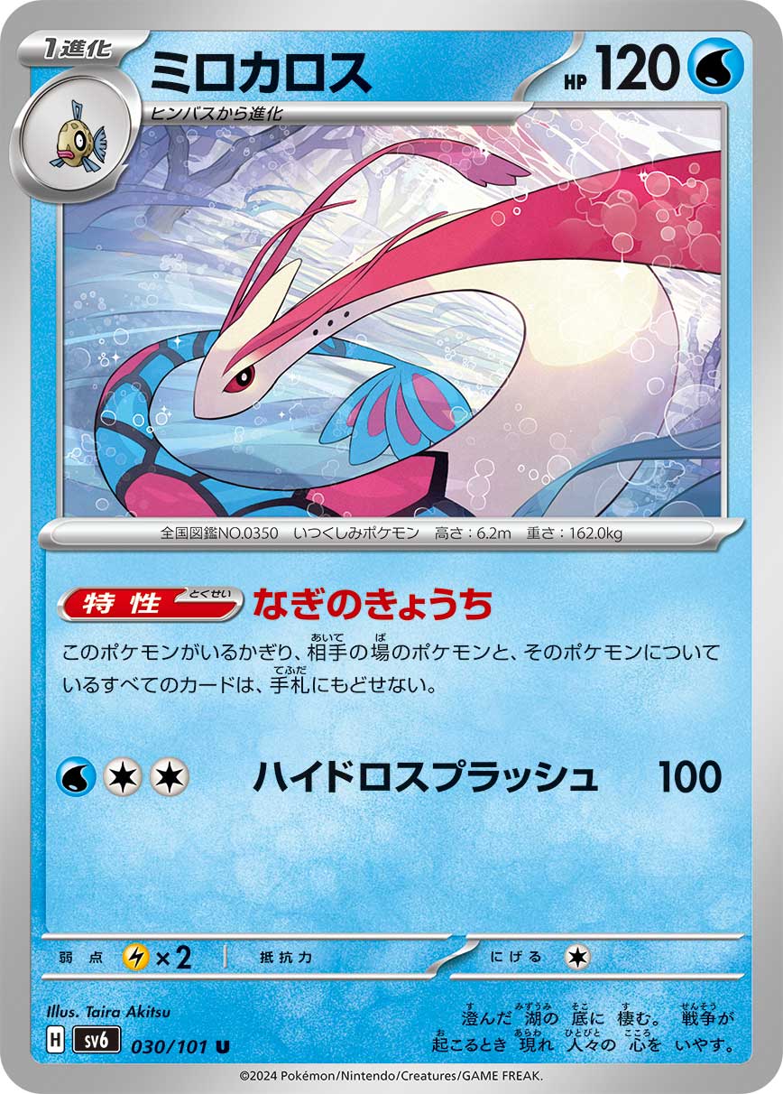 ミロカロス【SV6】030/101