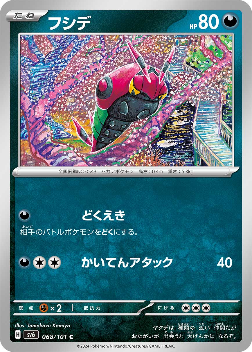 フシデ【SV6】068/101