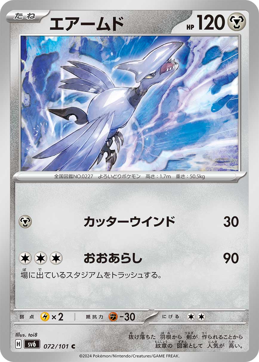 エアームド【SV6】072/101