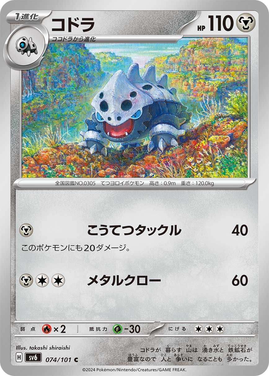 コドラ【SV6】074/101