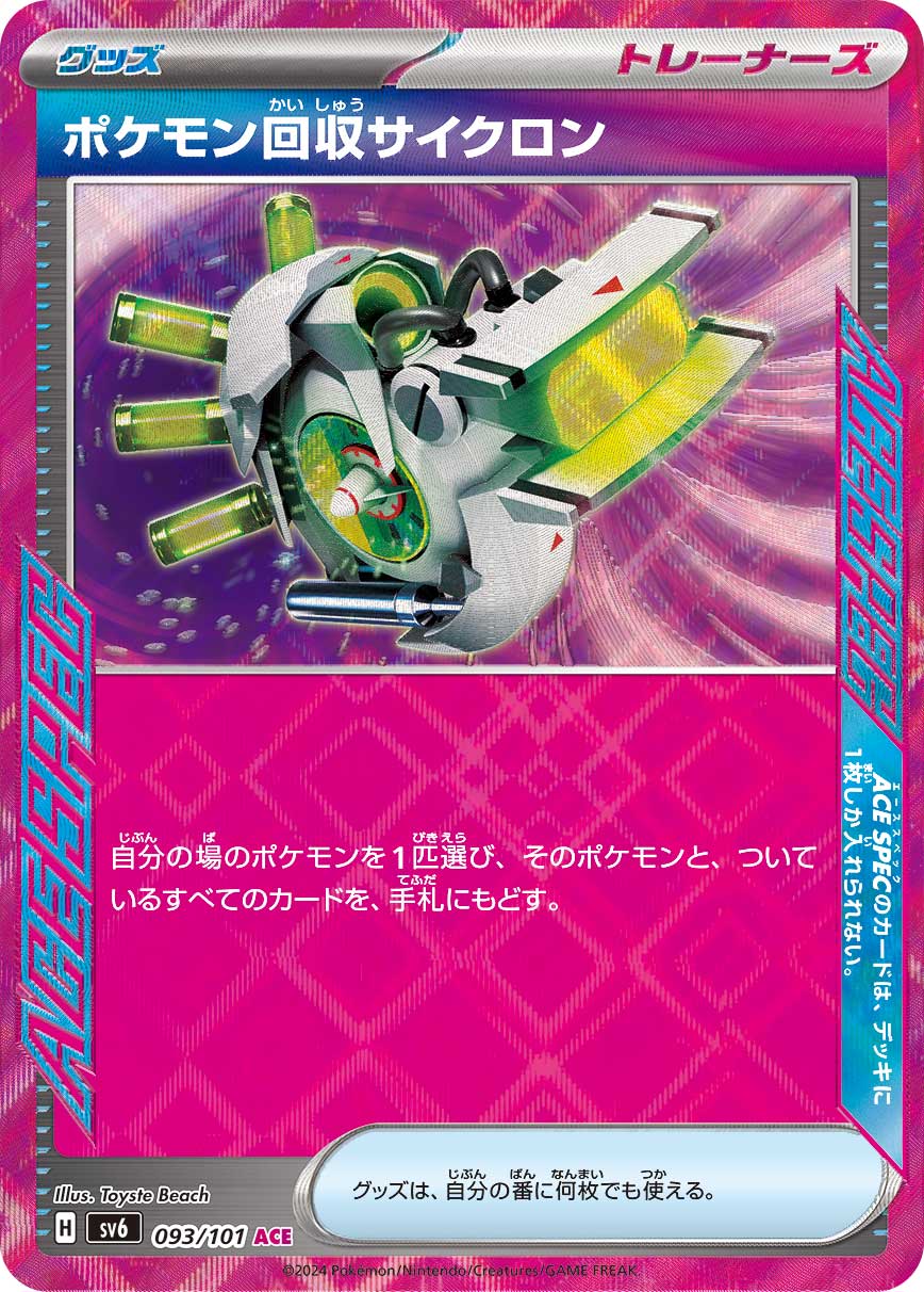 ポケモン回収サイクロン【SV6】093/101