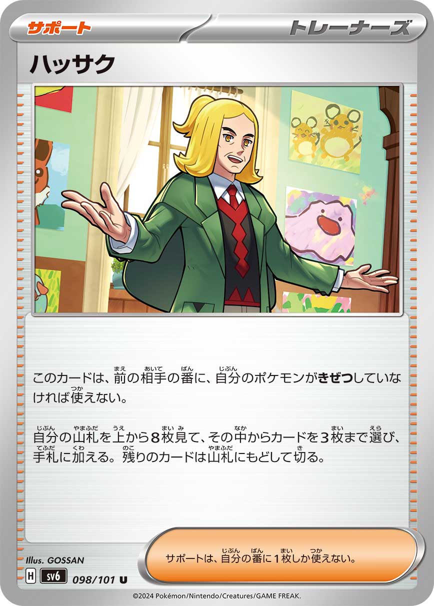 ハッサク【SV6】098/101