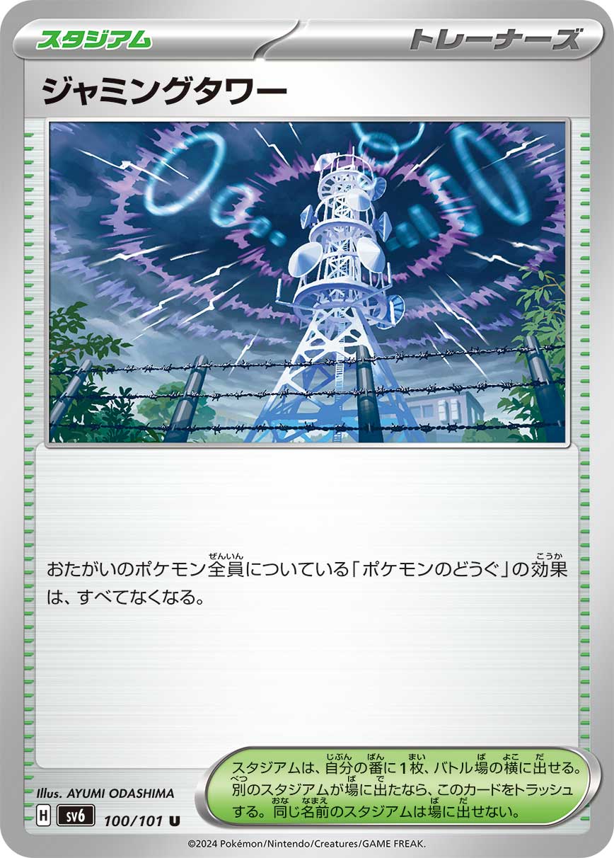 ジャミングタワー【SV6】100/101