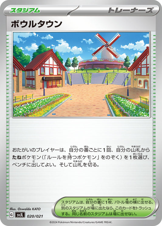 ボウルタウン【SVJL】020/021