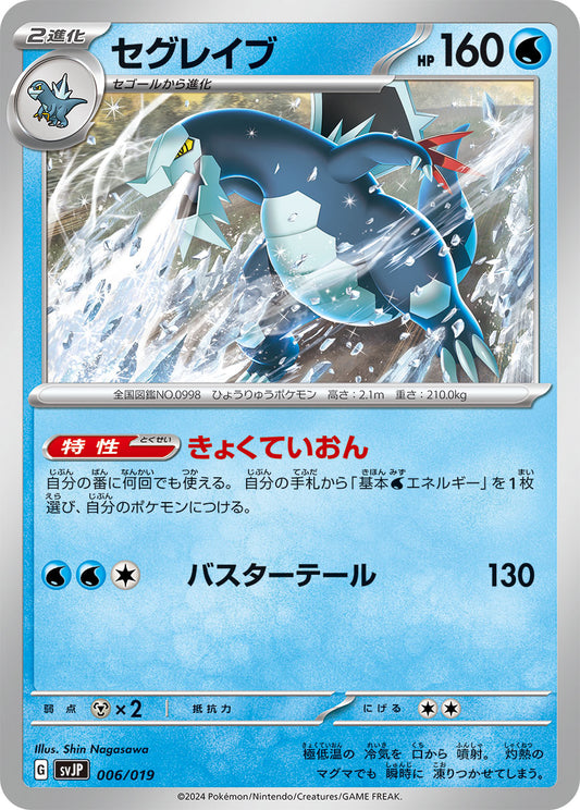セグレイブ【SVJP】006/019