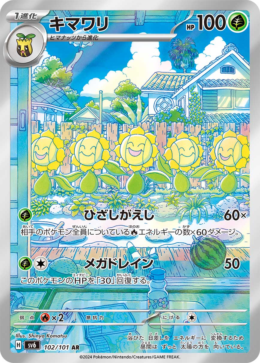 キマワリ【SV6】102/101
