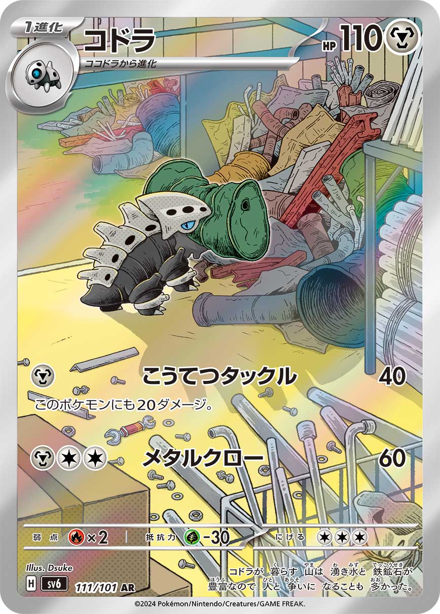 コドラ【SV6】111/101