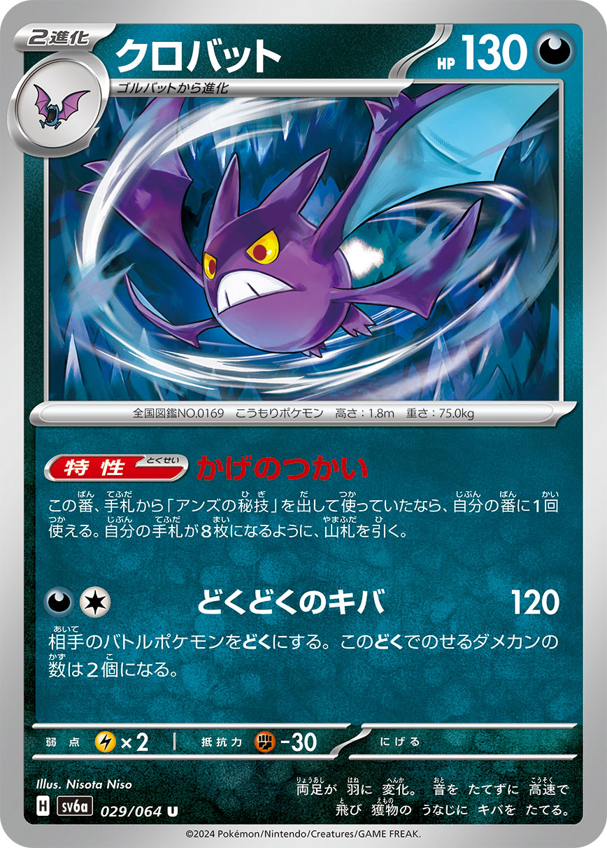 クロバット【SV6a】029/064