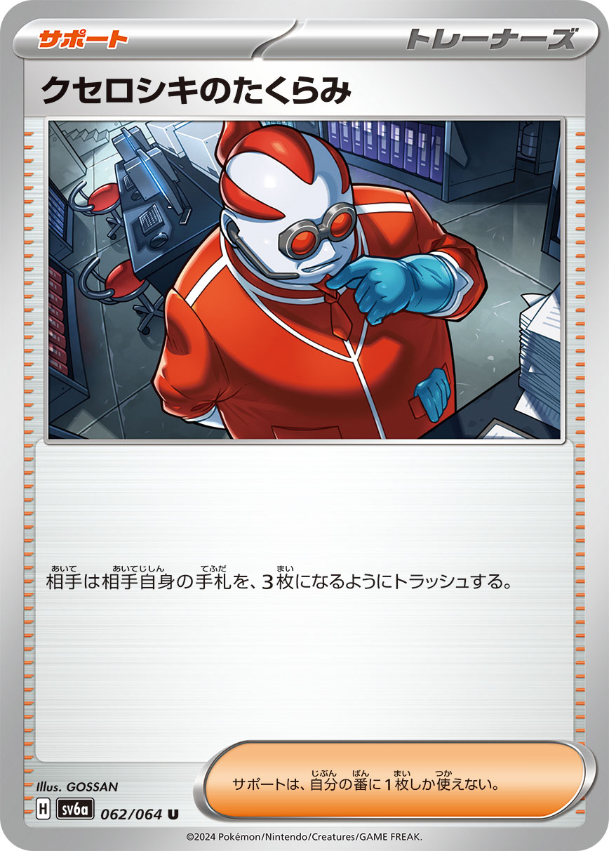 クセロシキのたくらみ【SV6a】062/064