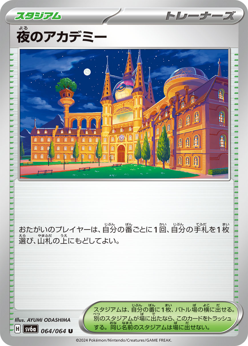 夜のアカデミー【SV6a】064/064