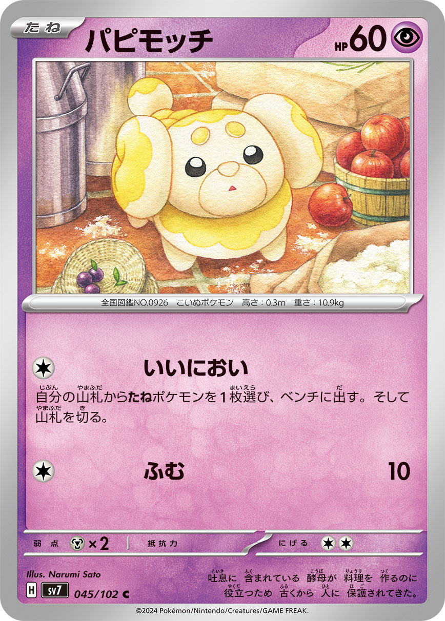 パピモッチ【SV7】045/102