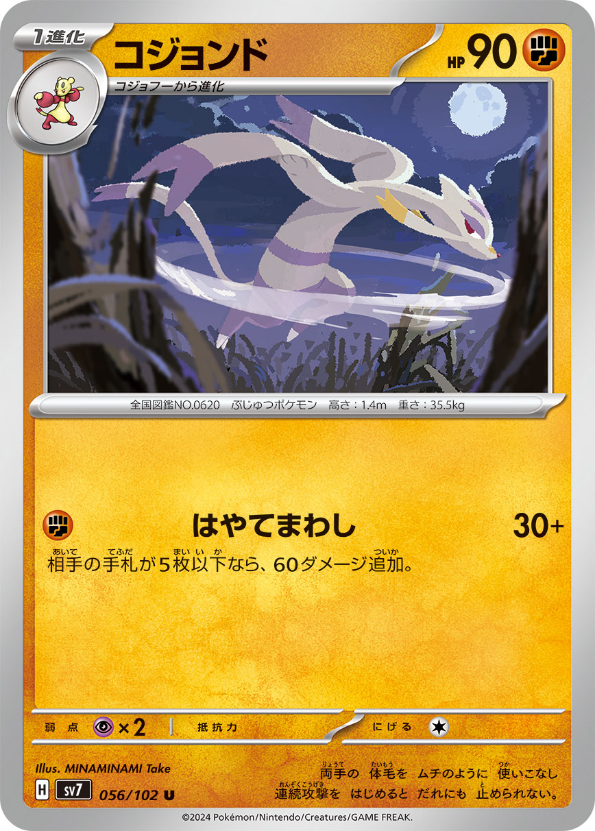 コジョンド【SV7】056/102