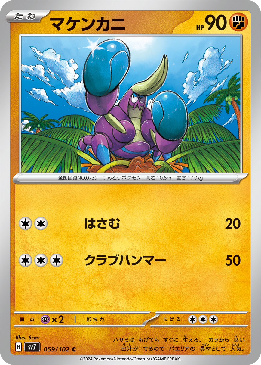 マケンカニ【SV7】059/102