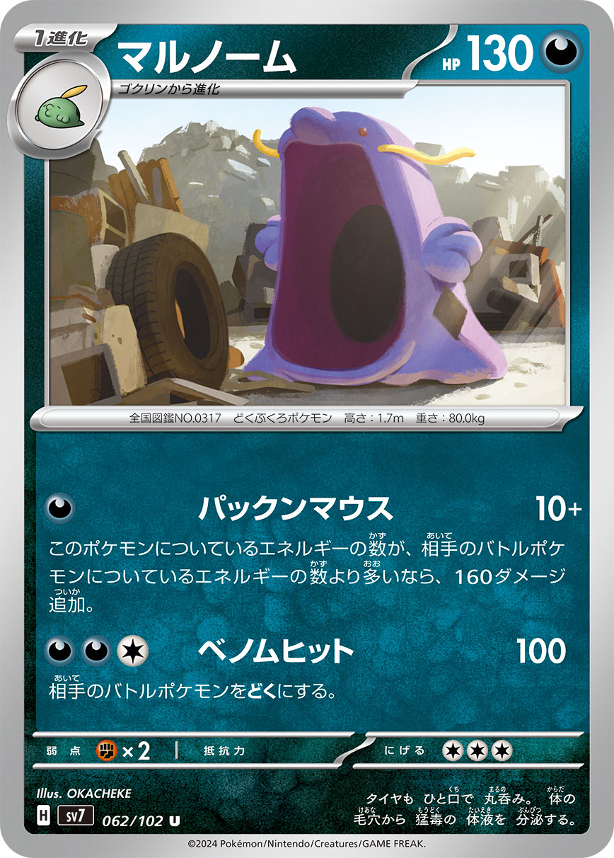 マルノーム【SV7】062/102