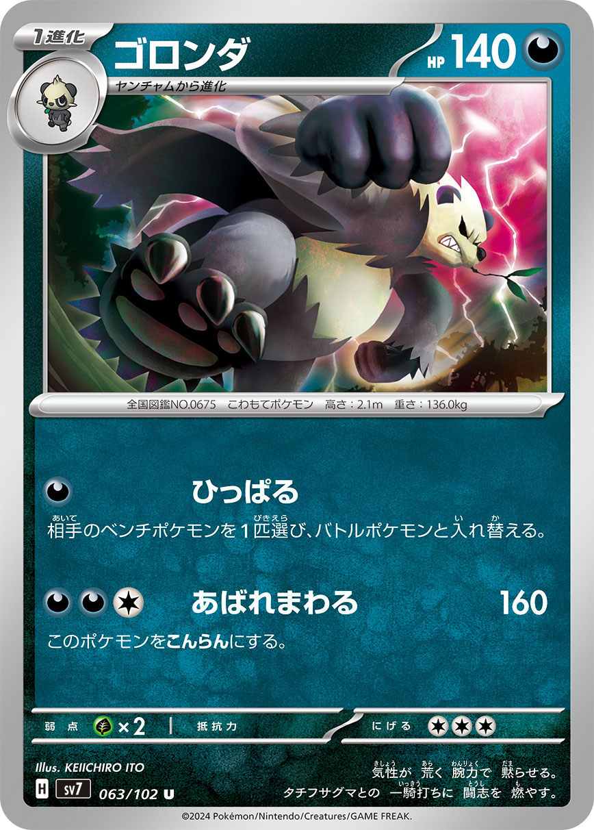 ゴロンダ【SV7】063/102