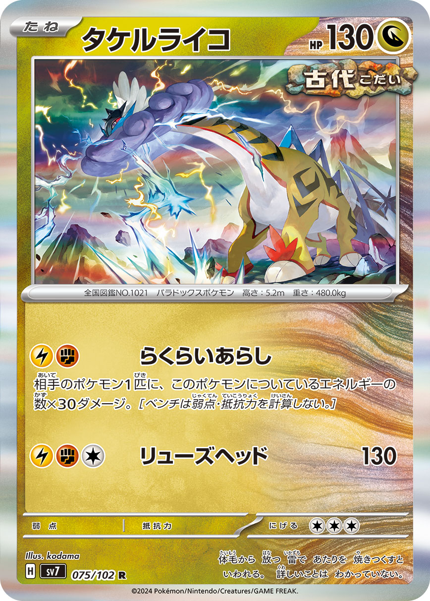 タケルライコ【SV7】075/102