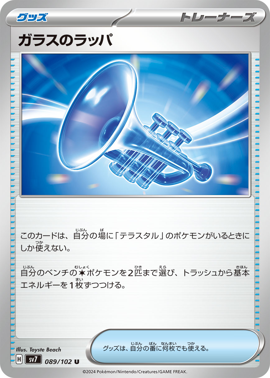 ガラスのラッパ【SV7】089/102
