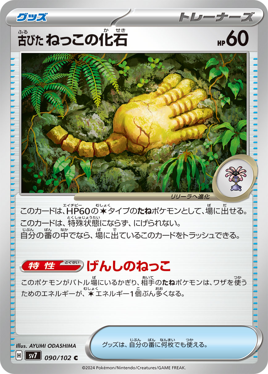 古びたねっこの化石【SV7】090/102