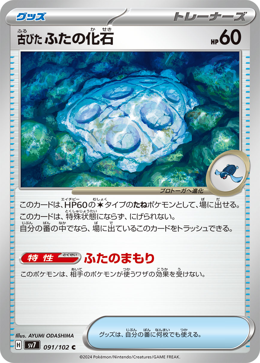 古びたふたの化石【SV7】091/102