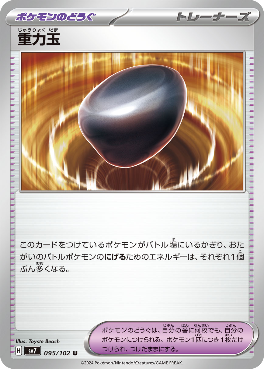 重力玉【SV7】095/102