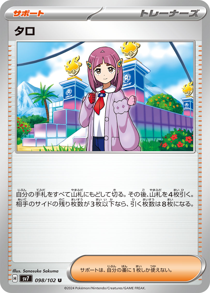 タロ【SV7】098/102