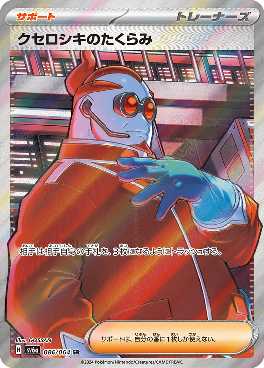 クセロシキのたくらみ【SV6a】086/064